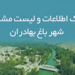 اطلاعات و لیست مشاغل شهر باغ بهادران