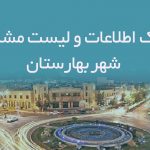اطلاعات و لیست مشاغل شهر بهارستان