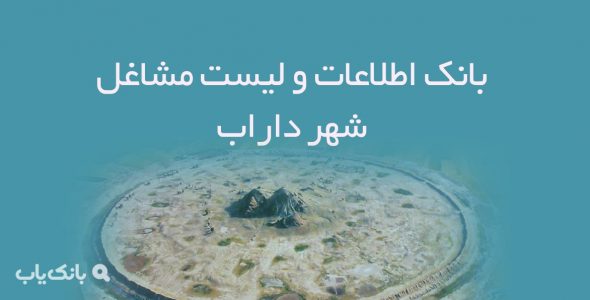 اطلاعات و لیست مشاغل شهر داراب