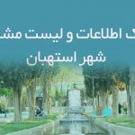 اطلاعات و لیست مشاغل شهر استهبان