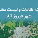 بانک اطلاعات و لیست مشاغل شهر فیروزآباد