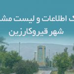 بانک اطلاعات و لیست مشاغل قیروکارزین