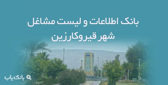 بانک اطلاعات و لیست مشاغل قیروکارزین