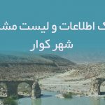 اطلاعات و لیست مشاغل شهر کوار