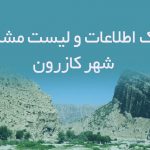 اطلاعات و لیست مشاغل شهر کازرون