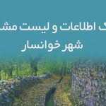 اطلاعات و لیست مشاغل شهر خوانسار