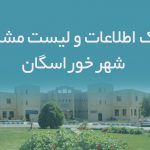 اطلاعات و لیست مشاغل شهر خوراسگان