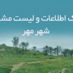 اطلاعات و لیست مشاغل شهر مهر