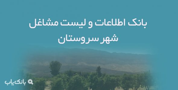 اطلاعات و لیست مشاغل شهر سروستان