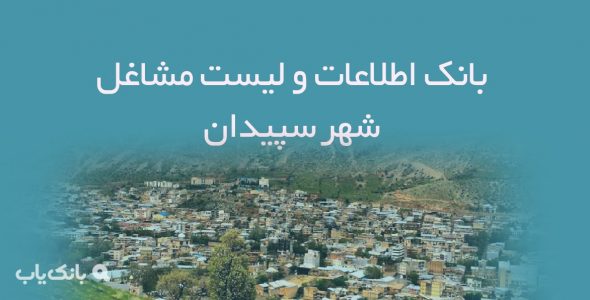 اطلاعات و لیست مشاغل شهر سپیدان