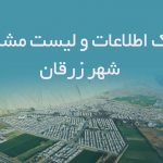 اطلاعات و لیست مشاغل شهر زرقان