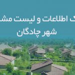 اطلاعات و لیست مشاغل شهر چادگان