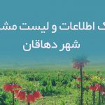 اطلاعات و لیست مشاغل شهر دهاقان