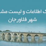 اطلاعات و لیست مشاغل شهر فلاورجان