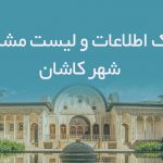 اطلاعات و لیست مشاغل شهر کاشان