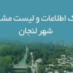 اطلاعات و لیست مشاغل شهر لنجان