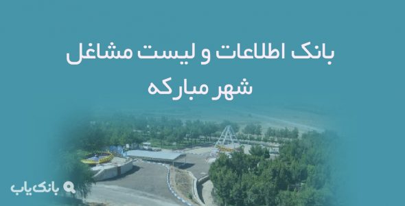 اطلاعات و لیست مشاغل شهر مبارکه