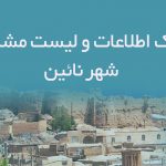 اطلاعات و لیست مشاغل شهر نائین
