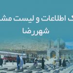 اطلاعات و لیست مشاغل شهررضا