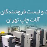 اطلاعات و لیست فروشندگان ماشین آلات چاپ تهران