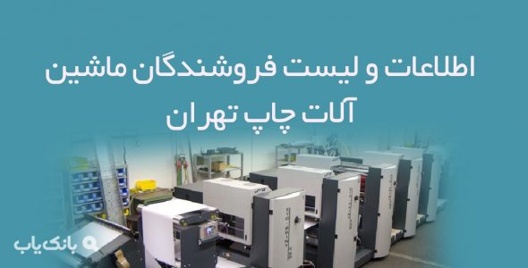 اطلاعات و لیست فروشندگان ماشین آلات چاپ تهران