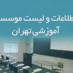 اطلاعات و لیست موسسات آموزشی تهران