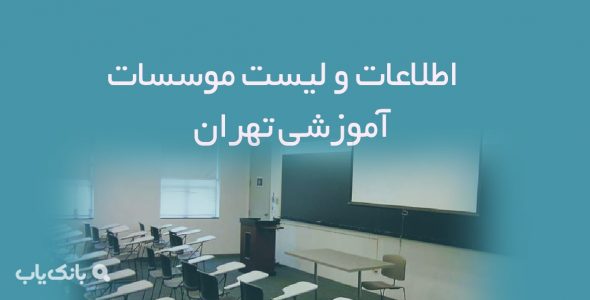 اطلاعات و لیست موسسات آموزشی تهران