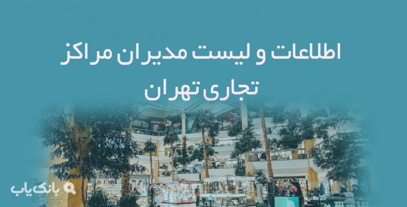 اطلاعات و لیست مدیران مراکز تجاری تهران