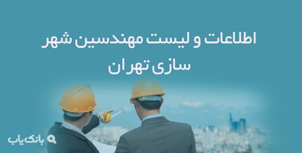 اطلاعات و لیست مهندسین شهر سازی تهران