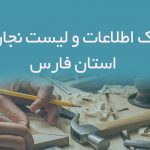 اطلاعات و لیست نجاران استان فارس