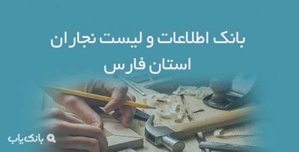 اطلاعات و لیست نجاران استان فارس