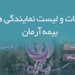 اطلاعات و لیست نمایندگی های بیمه آرمان