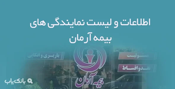 اطلاعات و لیست نمایندگی های بیمه آرمان