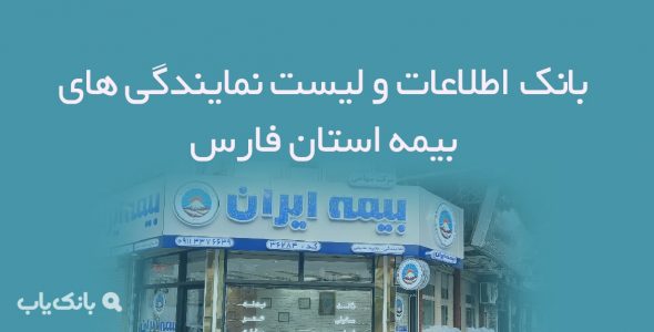 اطلاعات و لیست نمایندگی های بیمه استان فارس