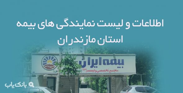 اطلاعات و لیست نمایندگی های بیمه استان مازندران