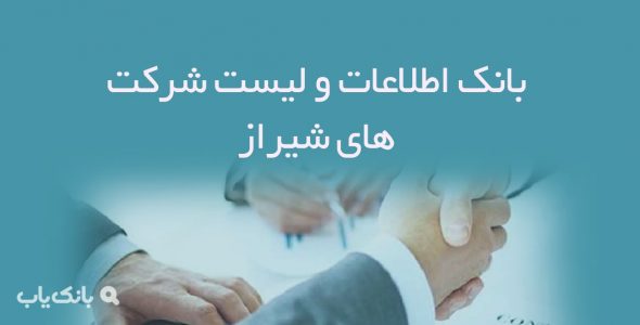 اطلاعات و لیست شرکت های شیراز