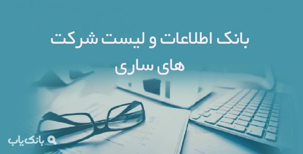 اطلاعات و لیست شرکت های ساری