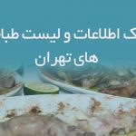 اطلاعات و لیست طباخی های تهران