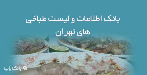 اطلاعات و لیست طباخی های تهران