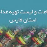 اطلاعات و لیست تهیه غذاهای استان فارس