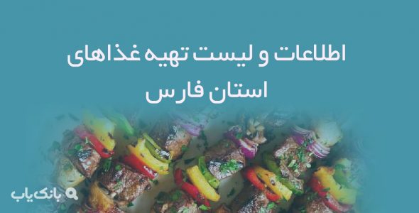 اطلاعات و لیست تهیه غذاهای استان فارس