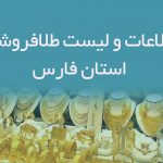 اطلاعات و لیست طلافروشان استان فارس