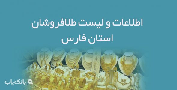 اطلاعات و لیست طلافروشان استان فارس