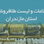 اطلاعات و لیست طلافروشان استان مازندران