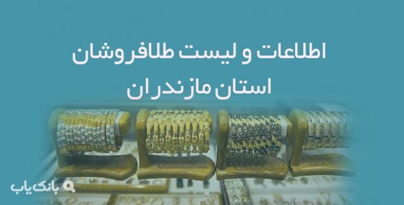 اطلاعات و لیست طلافروشان استان مازندران