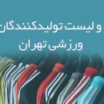اطلاعات و لیست تولیدکنندگان پوشاک ورزشی تهران
