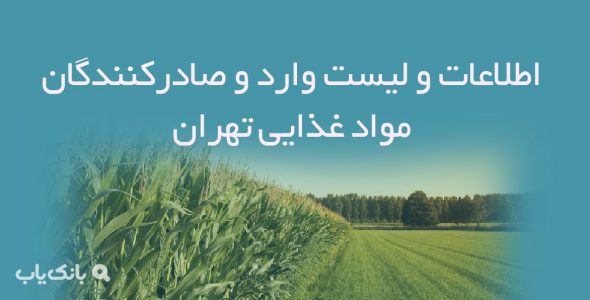 اطلاعات و لیست وارد و صادرکنندگان مواد غذایی تهران