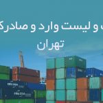 اطلاعات و لیست وارد و صادرکنندگان تهران