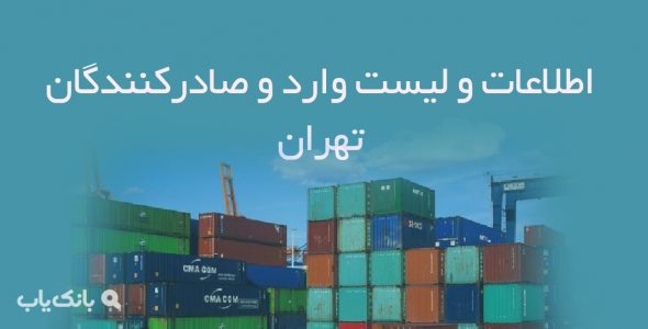 اطلاعات و لیست وارد و صادرکنندگان تهران