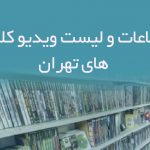 اطلاعات و لیست ویدیو کلوپ های تهران